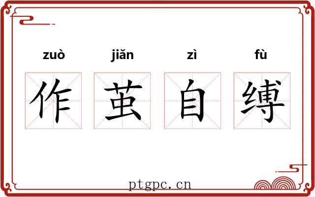 作茧自缚 作茧自缚