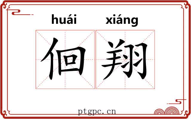 佪翔