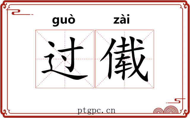 过傤
