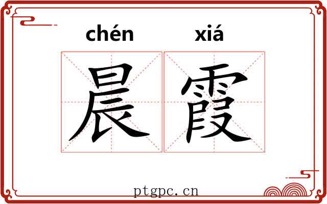 晨霞