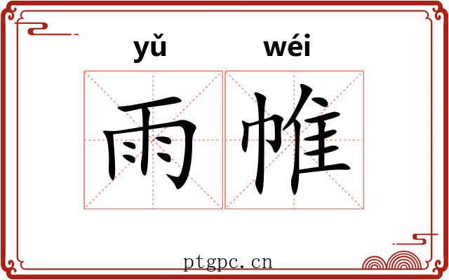 雨帷