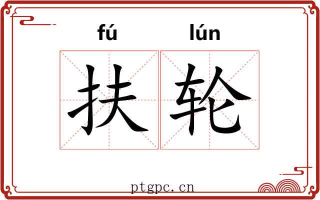 扶轮 扶轮