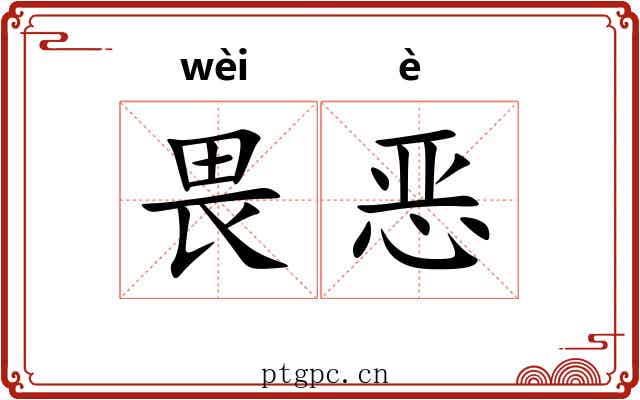 畏恶