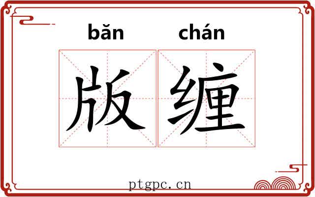 版缠