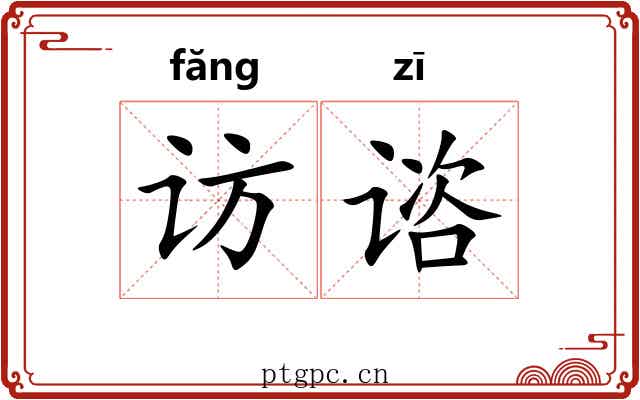 访谘