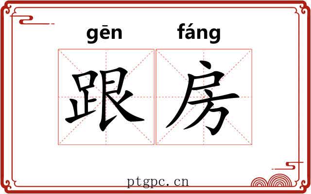 跟房