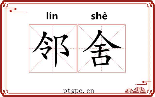 邻舍