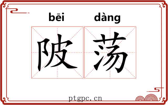 陂荡