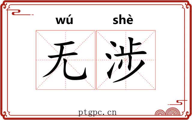 无涉
