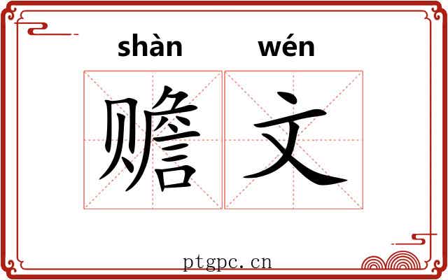 赡文 赡文