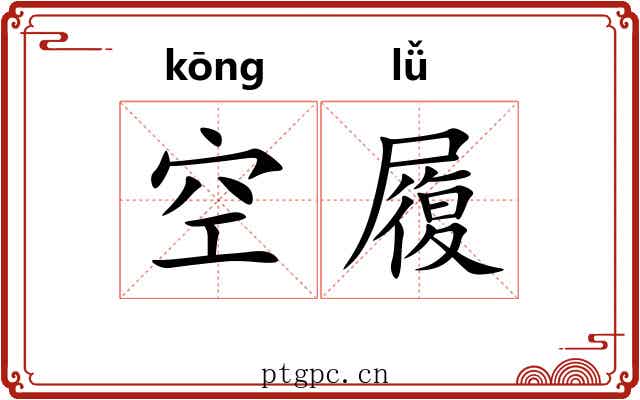 空履 空履