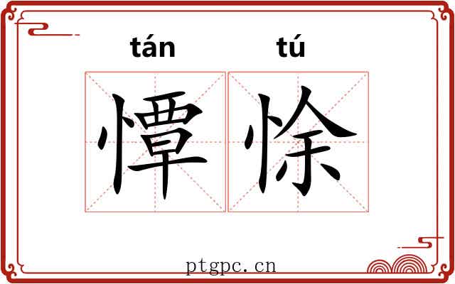 憛悇
