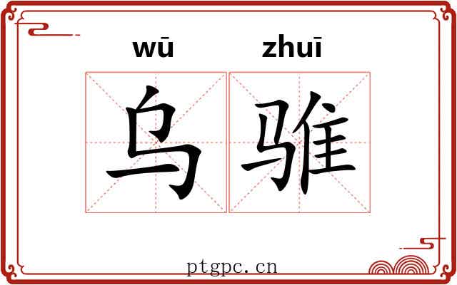 乌骓