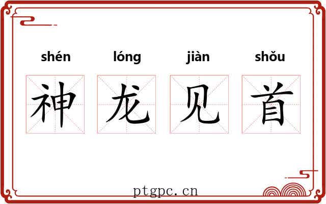 神龙见首 神龙见首