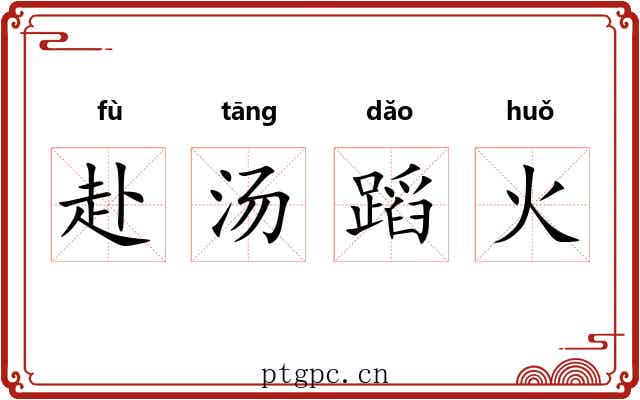 赴汤蹈火