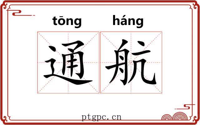 通航