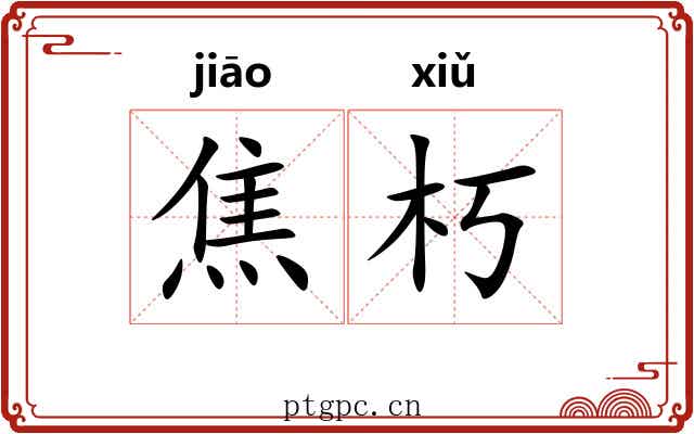 焦朽