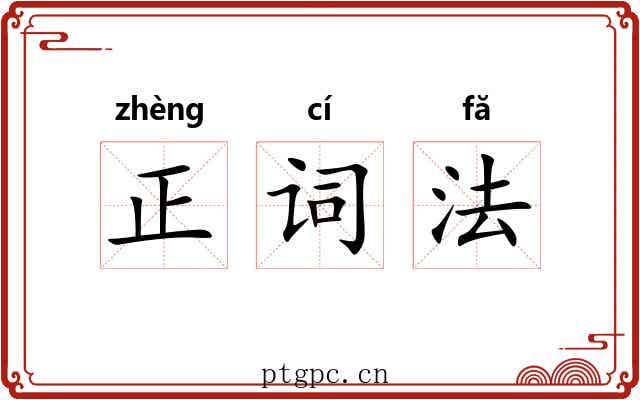 正词法 正词法