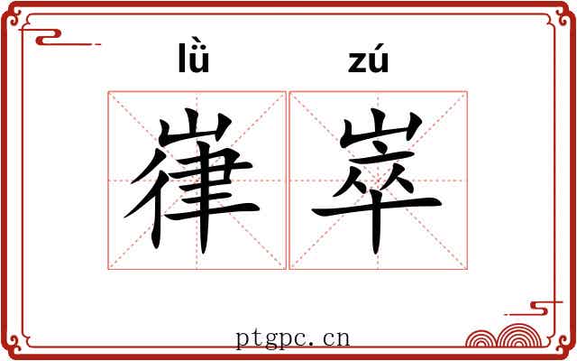 嵂崒