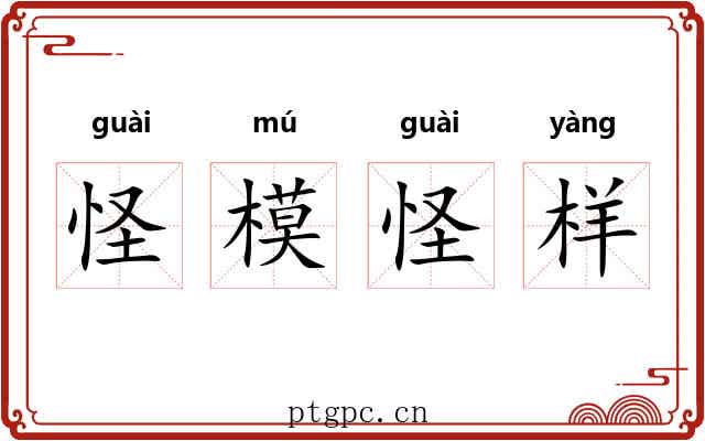 怪模怪样 怪模怪样