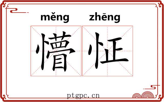 懵怔