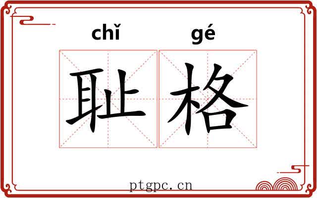 耻格