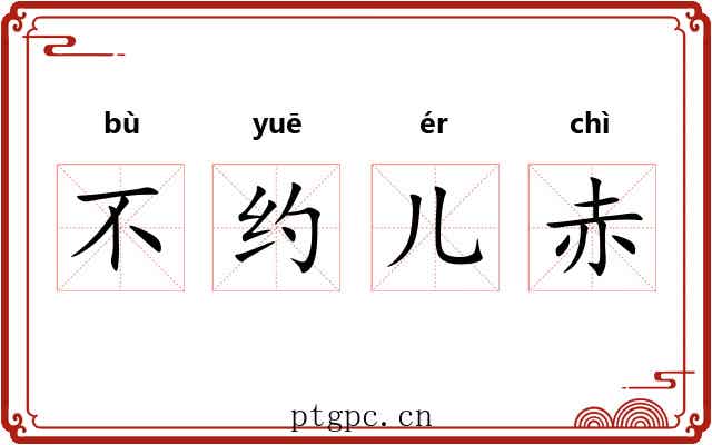 不约儿赤 不约儿赤