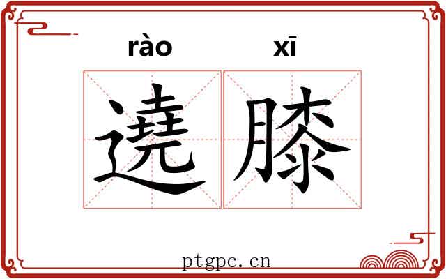 遶膝
