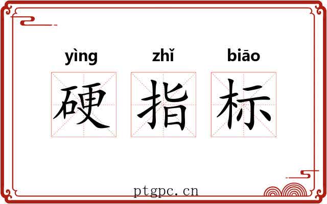 硬指标