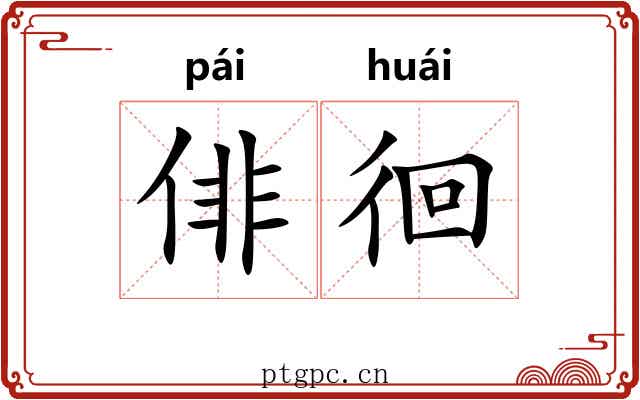 俳徊