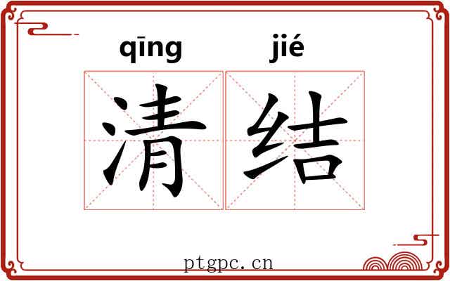 清结 清结