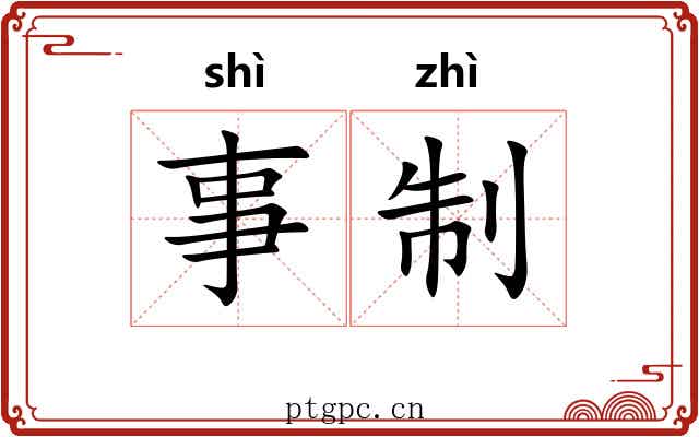 事制 事制