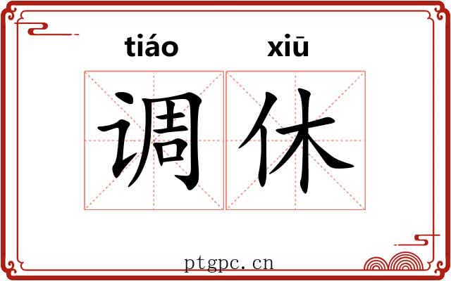 调休 调休