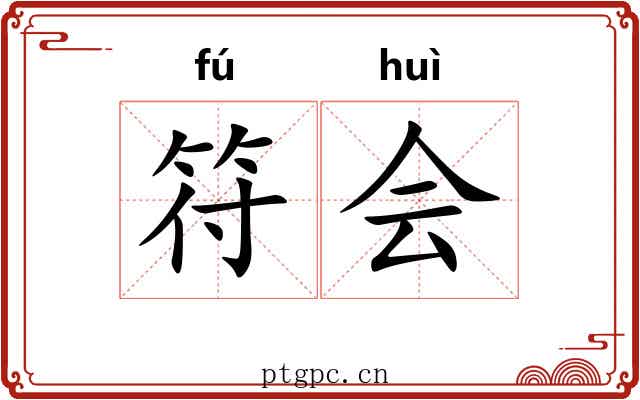 符会