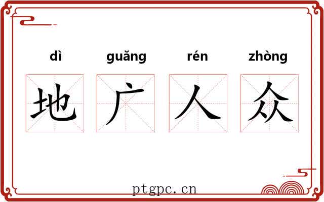 地广人众