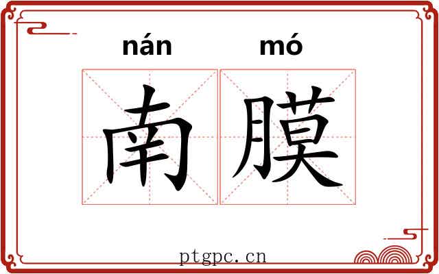 南膜