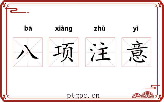 八项注意 八项注意