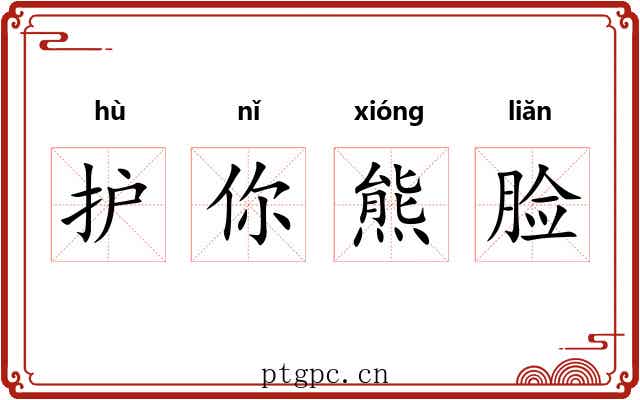 护你熊脸