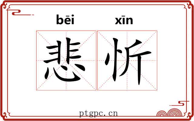 悲忻