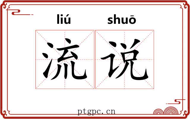 流说 流说