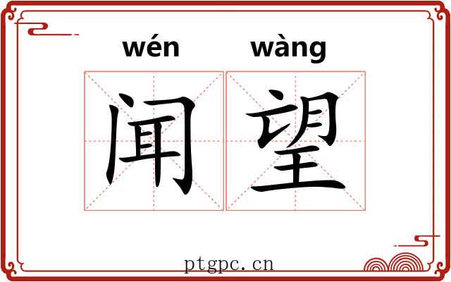 闻望