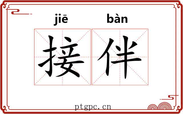 接伴
