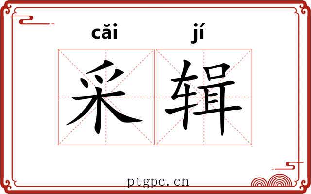 采辑 采辑