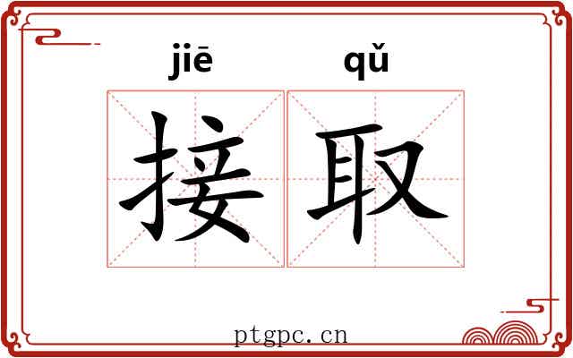 接取