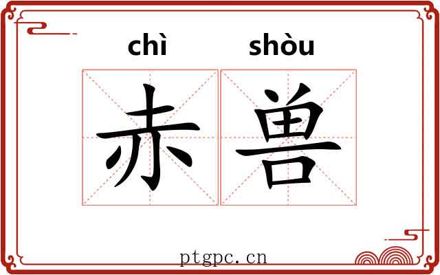 赤兽