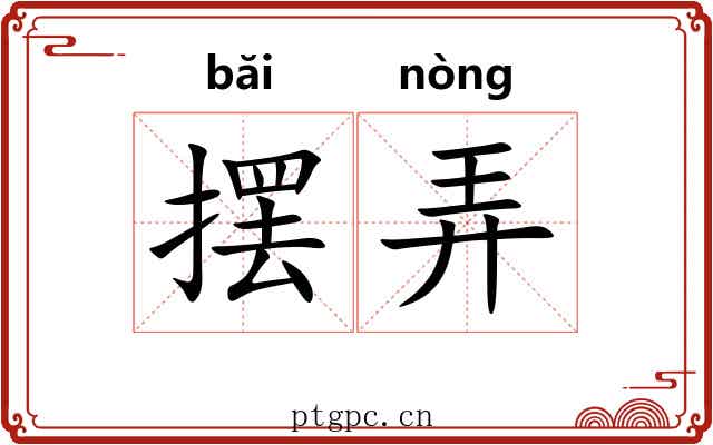 摆弄 摆弄