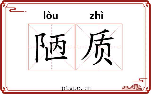 陋质