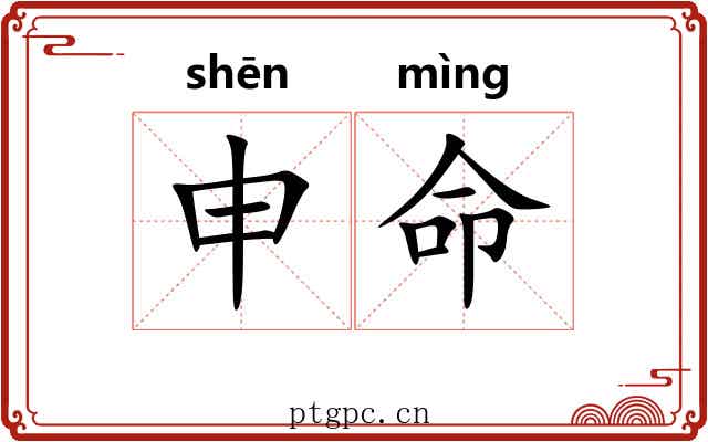申命 申命