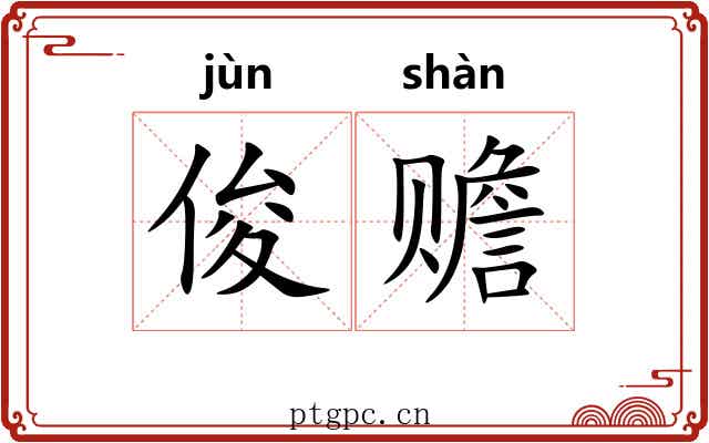俊赡