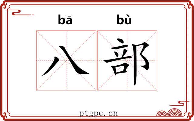 八部 八部